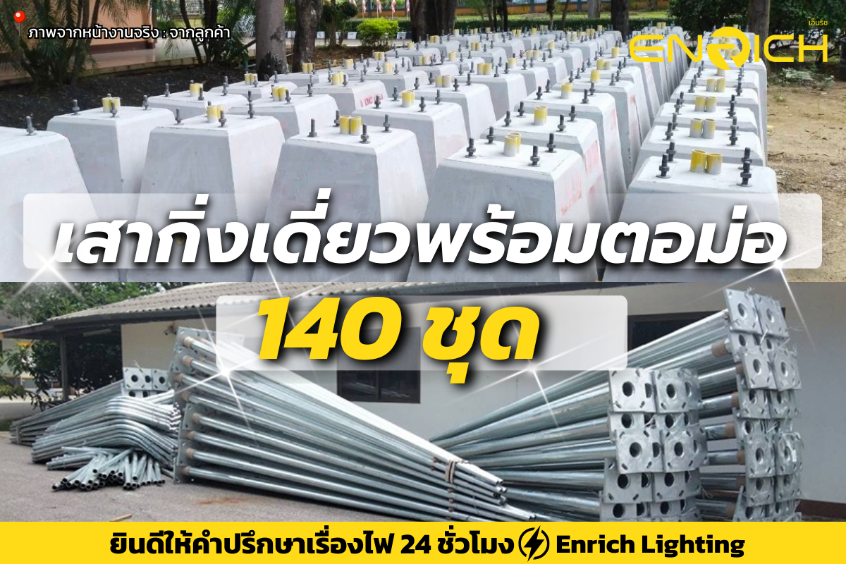 จัดส่งเสาไฟกิื่งเดี่ยวพร้อมตอม่อ