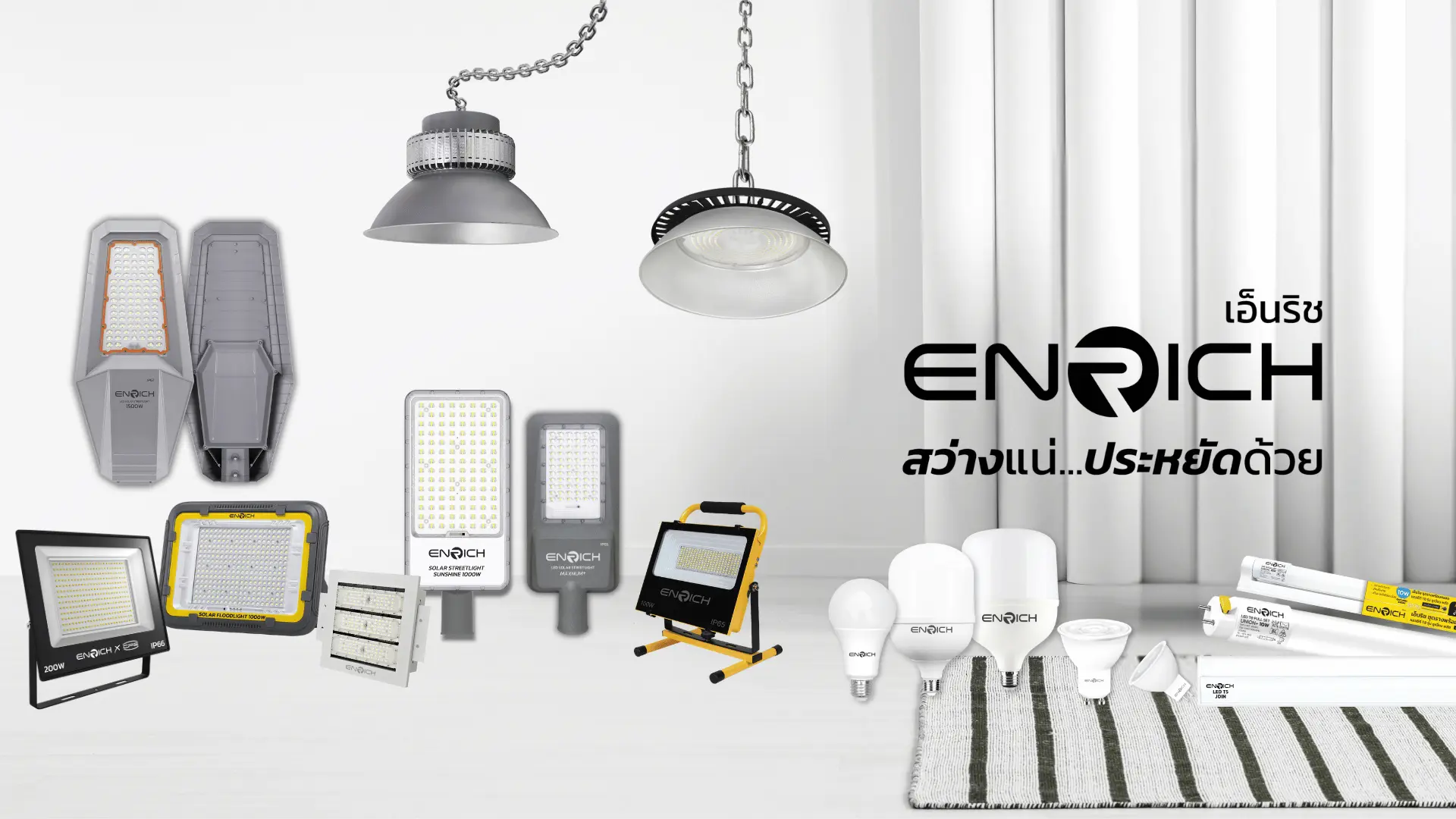 Enrich จำหน่ายอุปกรณ์แสงสว่าง LED และไฟโซล่าเซลล์