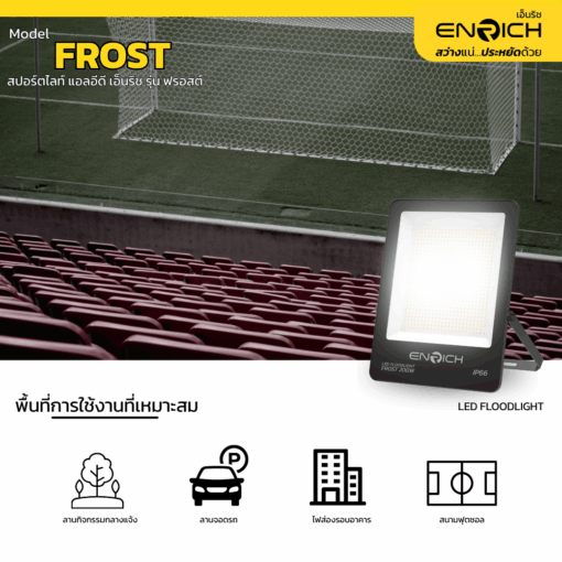 สปอร์ตไลท์ LED 200W ENRICH FROST ใช้งานที่ไหน