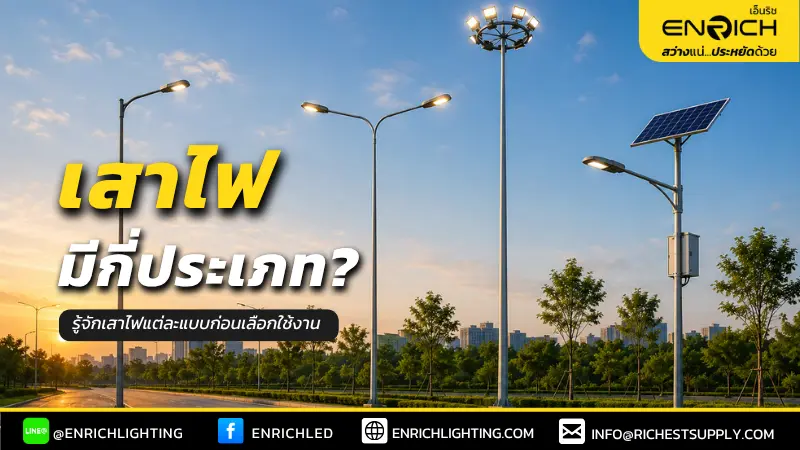 ประเภทเสาไฟมีอะไรบ้าง