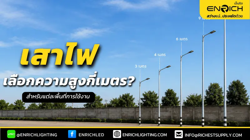 เสาไฟสูงกี่เมตร สำหรับแต่ละการใช้งน