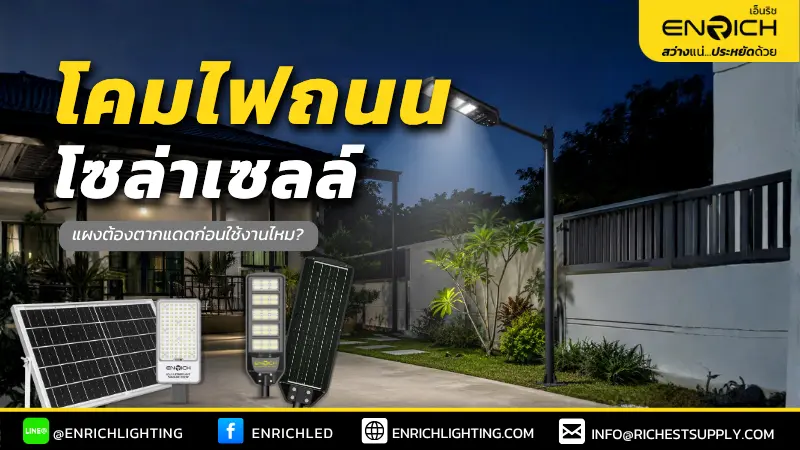 ไฟถนนโซล่าเซลล์ต้องตากแดดแผงก่อนใช้งานมั้ย