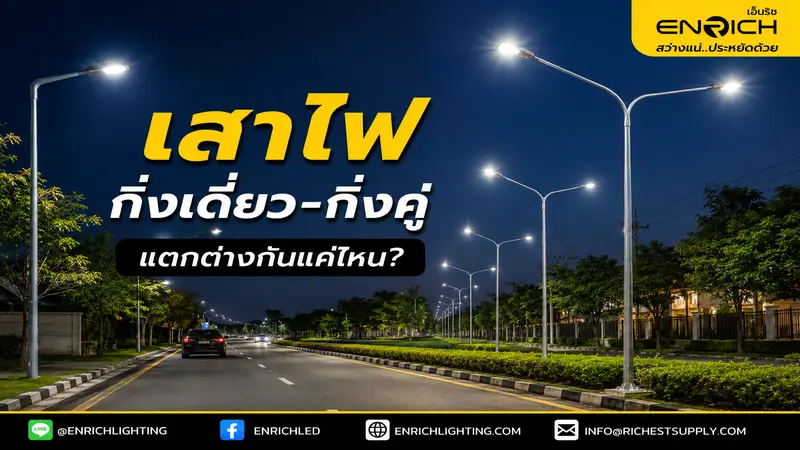 เสาไฟกิ่งเดี่ยว กิ่งคู่ ต่างกันอย่างไร