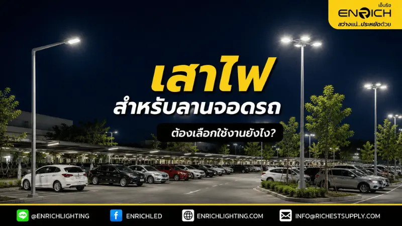 วิธีเลือกเสาไฟลานจอดรถ