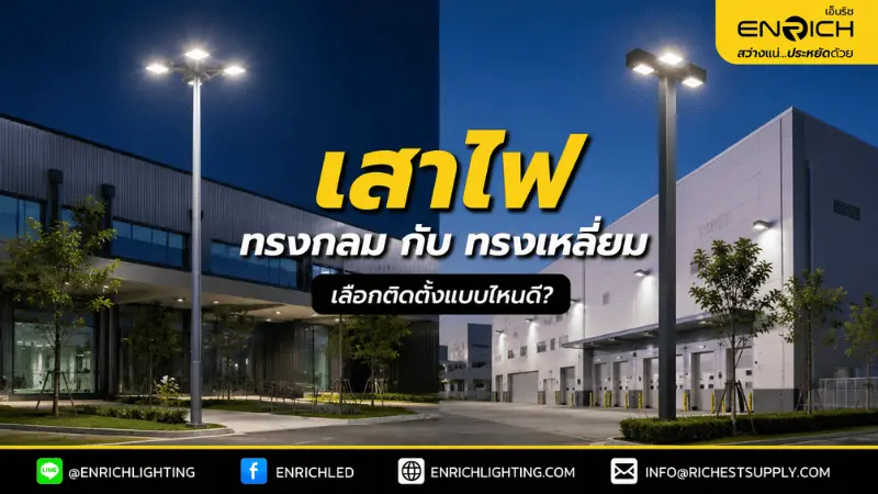 เทียบเสาไฟเหล็กทรงกลม กับเหลี่ยม