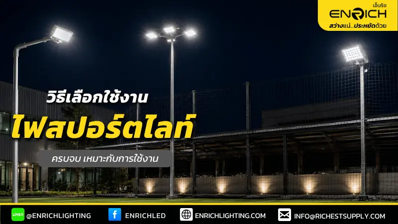 เลือกสปอร์ตไลท์ LED ให้เหมาะกับการใช้งาน
