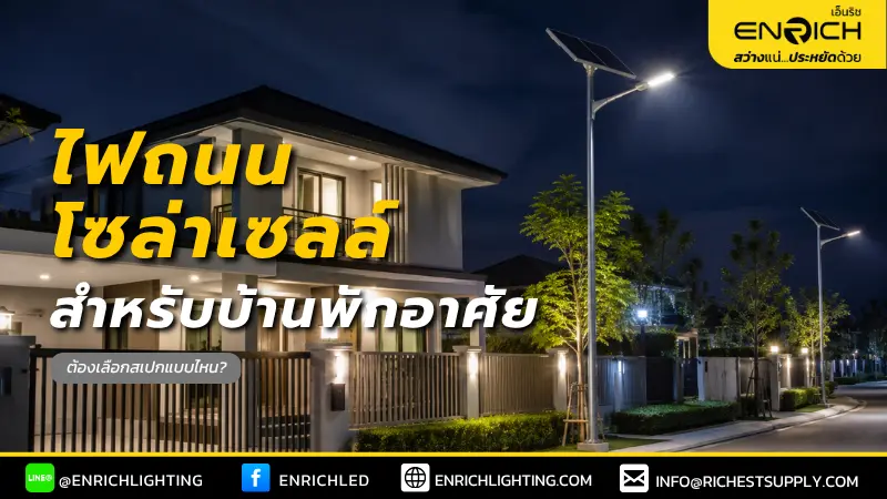 เลือกไฟถนนโซล่าเซลล์สำหรับบ้าน