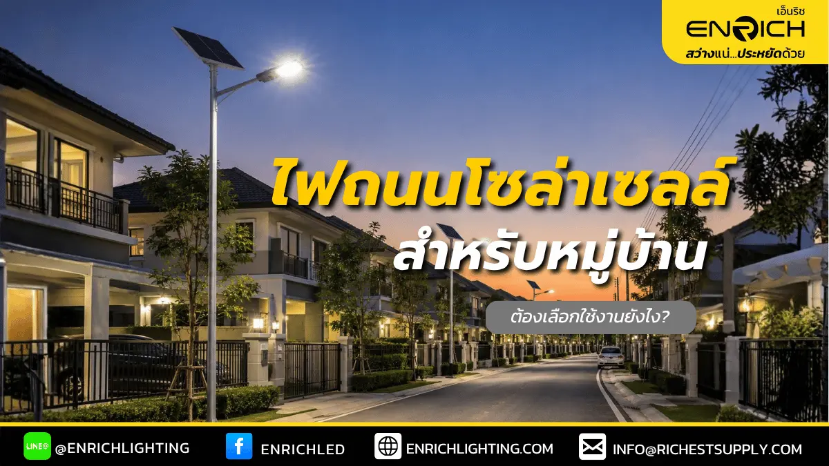 ไฟถนนโซล่าเซลล์สำหรับหมู่บ้านเลือกใช้ยังไง