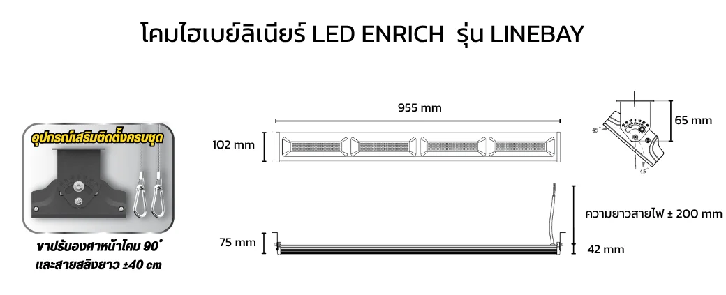 ขนาดโคมไฮเบย์ลิเนียร์ LED 200W ENRICH รุ่น LINEBAY