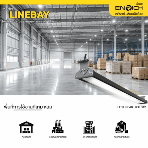 การใช้งานโคมไฟไฮเบย์ลิเนียร์ LED 200W ENRICH รุ่น LINEBAY