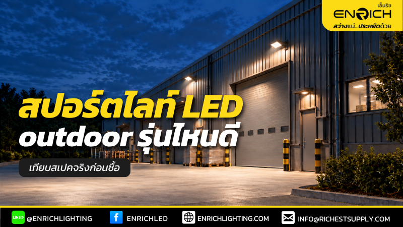 สปอร์ตไลท์ LED outdoor รุ่นไหนดี เทียบสเปคจริงก่อนซื้อ