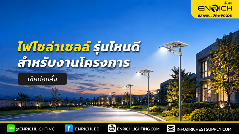 เช็คก่อนสั่ง ไฟโซล่าเซลล์รุ่นไหนดีสำหรับงานโครงการ