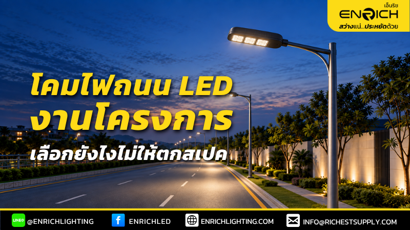 โคมไฟถนน LED งานโครงการ เลือกยังไงไม่ให้ตกสเปค