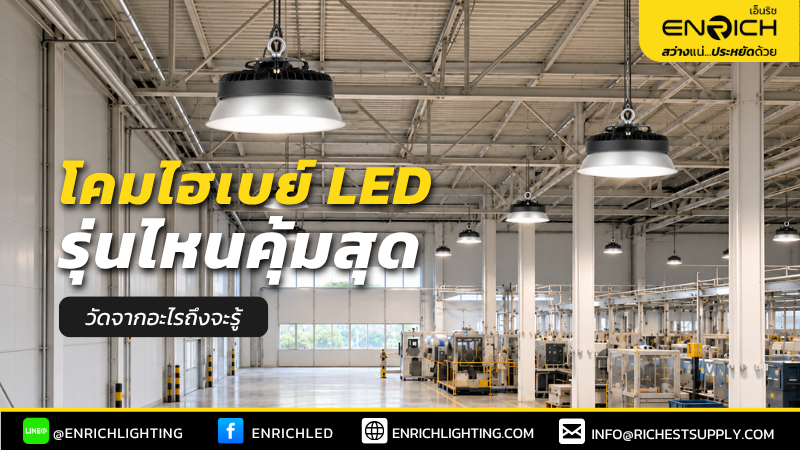 โคมไฮเบย์ LED รุ่นไหนคุ้มสุด วัดจากอะไรถึงจะรู้