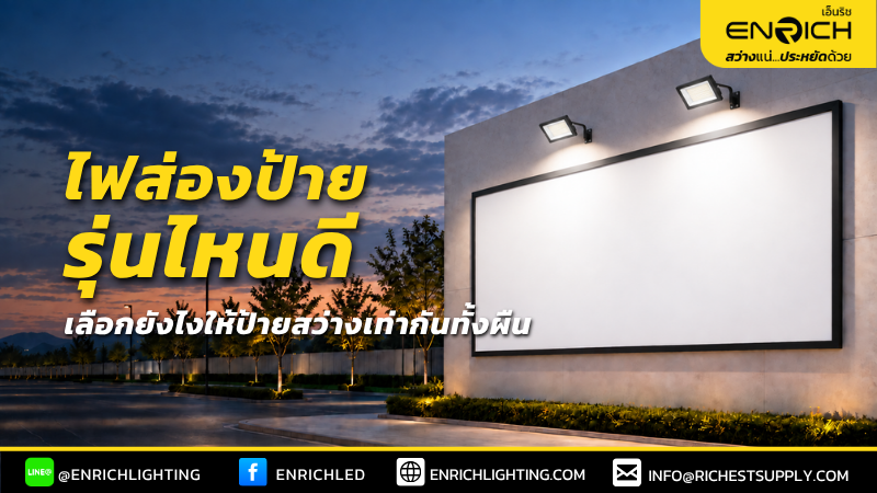 ไฟส่องป้ายรุ่นไหนดี เลือกให้ป้ายสว่างเท่ากันทั้งผืน