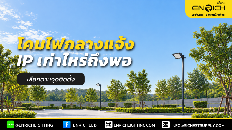 โคมไฟกลางแจ้ง IP เท่าไหร่ถึงพอ เลือกตามจุดติดตั้ง