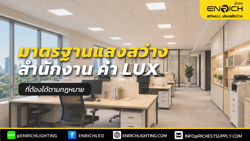 มาตรฐานแสงสว่างสำนักงาน ค่า Lux ที่ต้องได้ตามกฎหมาย