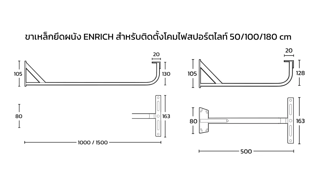 DI ขาเหล็กยึดผนัง ENRICH สำหรับติดตั้งโคมไฟสปอร์ตไลท์