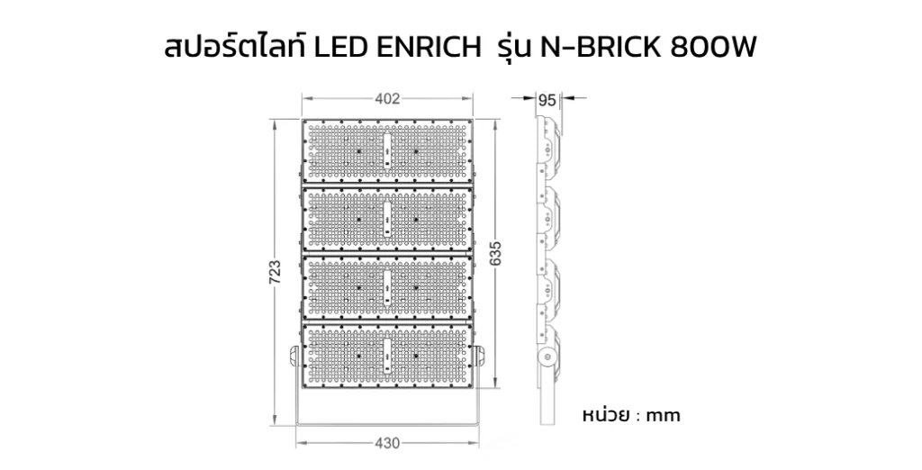 ขนาดสปอร์ตไลท์ LED ENRICH รุ่นN-BRICK 800W 10kV