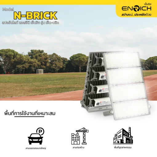 การใช้งานสปอร์ตไลท์ LED ENRICH N-BRICK 800W
