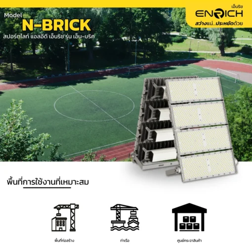การใช้งานสปอร์ตไลท์ LED ENRICH รุ่น N-BRICK 1000W Normal Driver 4 module