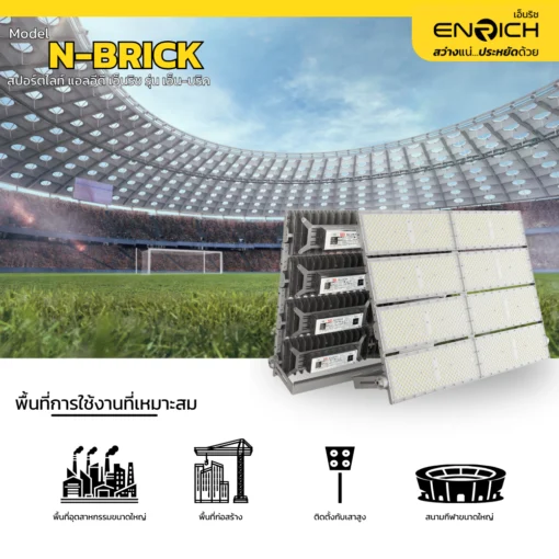 การใช้งานสปอร์ตไลท์ LED ENRICH รุ่น N-BRICK 2000W 10kV