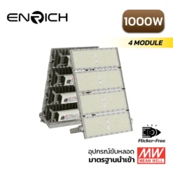 สปอร์ตไลท์ LED ENRICH รุ่นN-BRICK 1000W 4 module