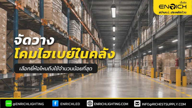 จัดวางโคมไฮเบย์ในคลัง เลือกยี่ห้อไหนถึงใช้จำนวนน้อยที่สุด