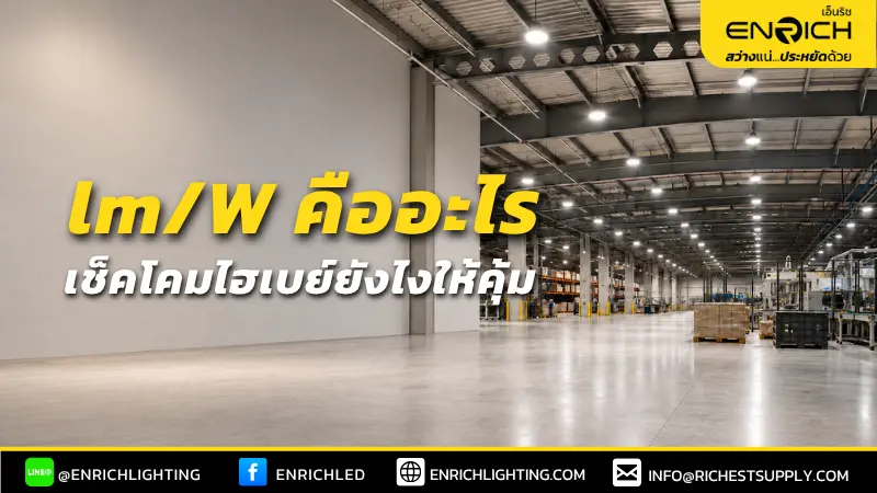 lm/w คืออะไร รู้ไว้เพื่อเลือกโคมไฟไฮเบย์ให้คุ้ม