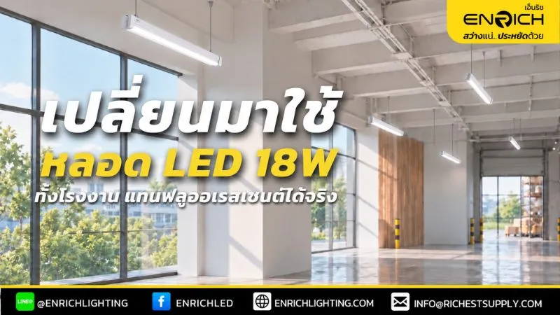 วิธีเปลี่ยนมาใช้ led 18w ทั้งโรงงานที่ทำได้จริง