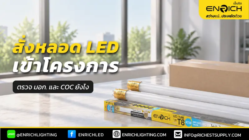 วิธีเช็คมอก. และ coc เมื่อสั่งหลอด led