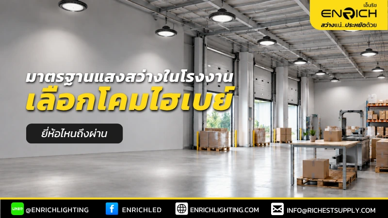 มาตรฐานแสงสว่างในโรงงาน เลือกโคมไฮเบย์ยี่ห้อไหนถึงผ่าน