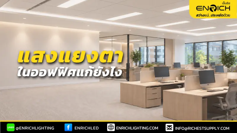 ugr คืออะไร เลือก led panel light ยังไงให้แสงไม่แยงตา