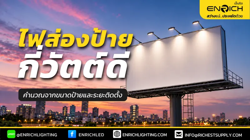 ไฟส่องป้ายใช้กี่วัตต์ดี