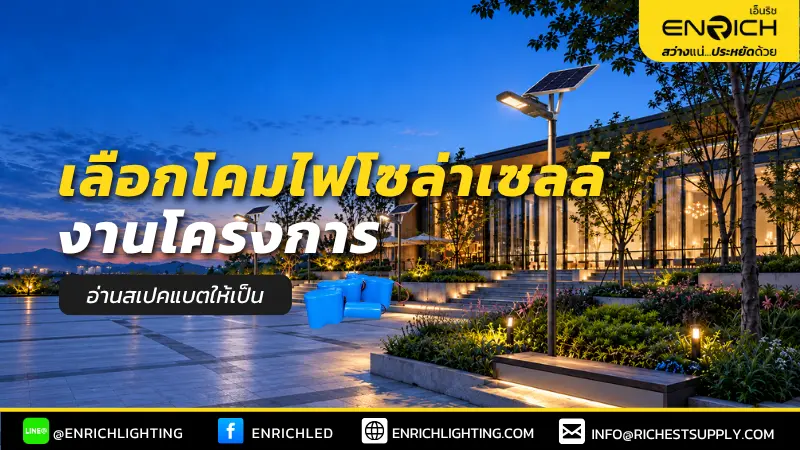 เลือกไฟโซล่าเซลล์ยี่ห้อไหนดีสำหรับโครงการ