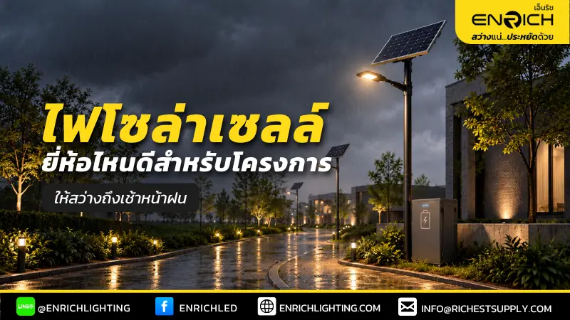 ไฟโซล่าเซลล์ ยี่ห้อไหนดี สว่างตลอดหน้าฝน